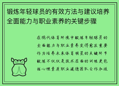 锻炼年轻球员的有效方法与建议培养全面能力与职业素养的关键步骤