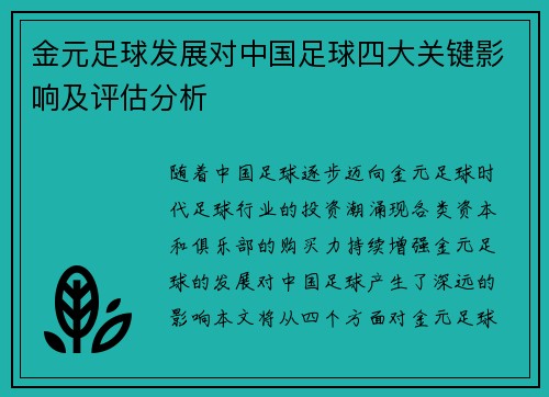金元足球发展对中国足球四大关键影响及评估分析