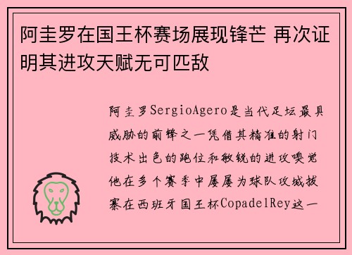 阿圭罗在国王杯赛场展现锋芒 再次证明其进攻天赋无可匹敌