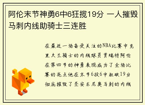 阿伦末节神勇6中6狂揽19分 一人摧毁马刺内线助骑士三连胜