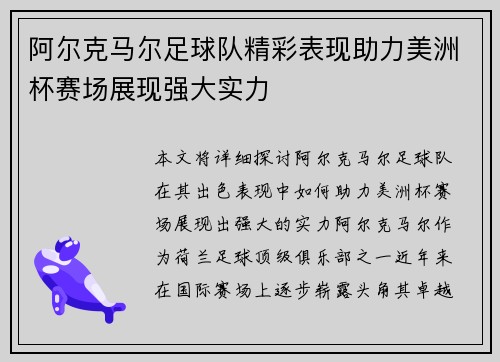 阿尔克马尔足球队精彩表现助力美洲杯赛场展现强大实力