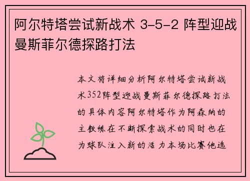 阿尔特塔尝试新战术 3-5-2 阵型迎战曼斯菲尔德探路打法