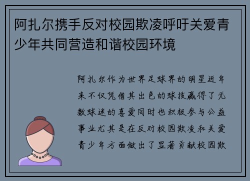 阿扎尔携手反对校园欺凌呼吁关爱青少年共同营造和谐校园环境