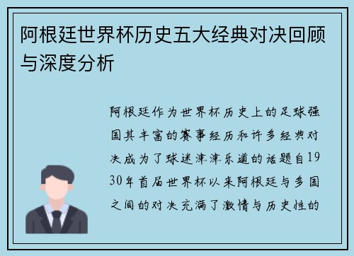 阿根廷世界杯历史五大经典对决回顾与深度分析