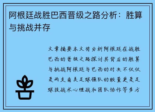 阿根廷战胜巴西晋级之路分析：胜算与挑战并存