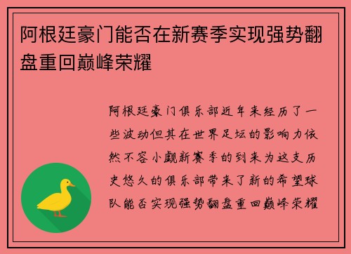 阿根廷豪门能否在新赛季实现强势翻盘重回巅峰荣耀