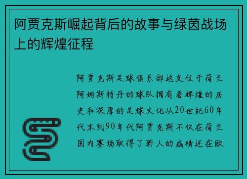 阿贾克斯崛起背后的故事与绿茵战场上的辉煌征程