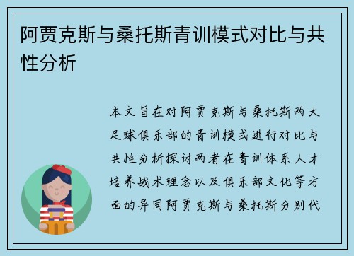 阿贾克斯与桑托斯青训模式对比与共性分析