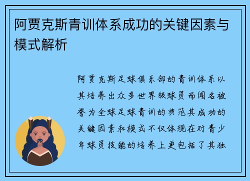 阿贾克斯青训体系成功的关键因素与模式解析