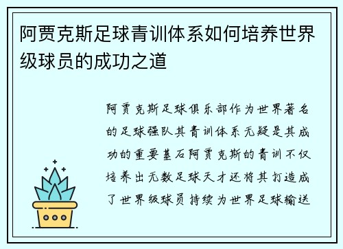 阿贾克斯足球青训体系如何培养世界级球员的成功之道