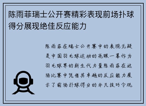 陈雨菲瑞士公开赛精彩表现前场扑球得分展现绝佳反应能力