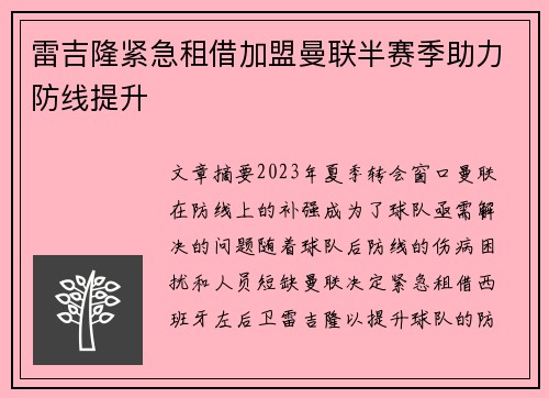 雷吉隆紧急租借加盟曼联半赛季助力防线提升