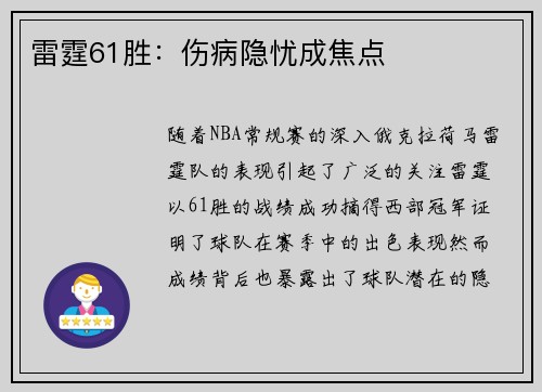 雷霆61胜：伤病隐忧成焦点