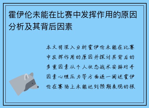 霍伊伦未能在比赛中发挥作用的原因分析及其背后因素