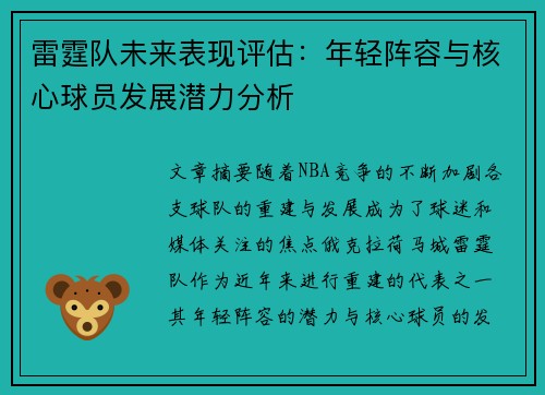 雷霆队未来表现评估：年轻阵容与核心球员发展潜力分析