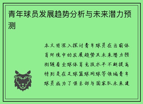 青年球员发展趋势分析与未来潜力预测