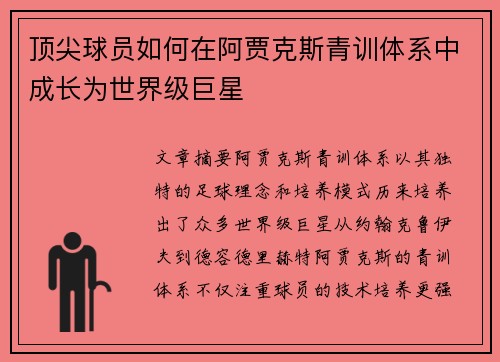 顶尖球员如何在阿贾克斯青训体系中成长为世界级巨星