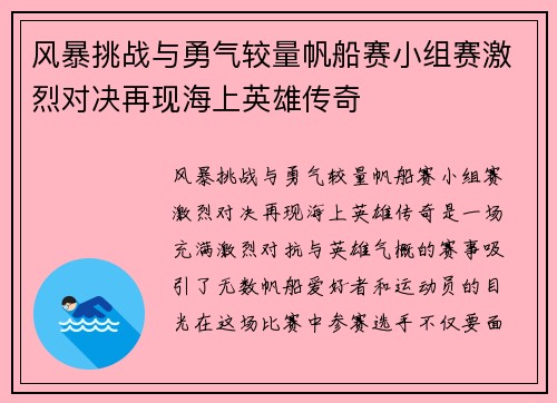 风暴挑战与勇气较量帆船赛小组赛激烈对决再现海上英雄传奇