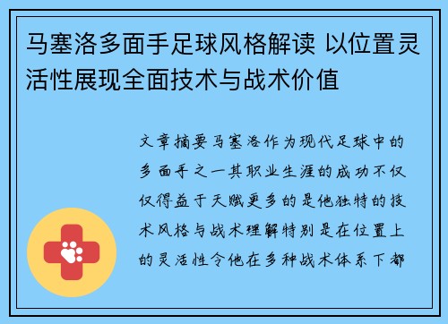 马塞洛多面手足球风格解读 以位置灵活性展现全面技术与战术价值