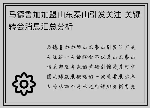 马德鲁加加盟山东泰山引发关注 关键转会消息汇总分析
