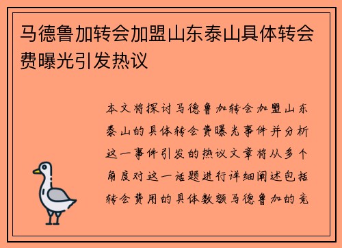 马德鲁加转会加盟山东泰山具体转会费曝光引发热议