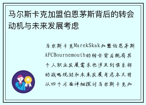 马尔斯卡克加盟伯恩茅斯背后的转会动机与未来发展考虑