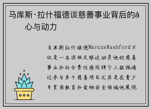 马库斯·拉什福德谈慈善事业背后的初心与动力