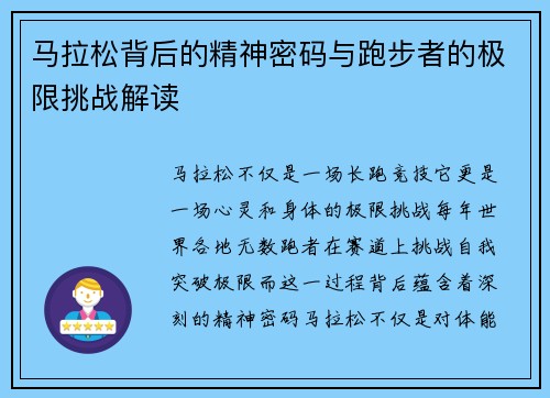 马拉松背后的精神密码与跑步者的极限挑战解读