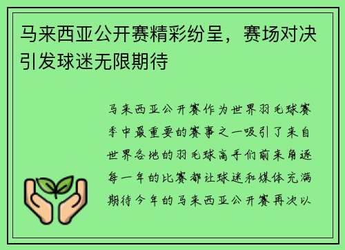 马来西亚公开赛精彩纷呈，赛场对决引发球迷无限期待
