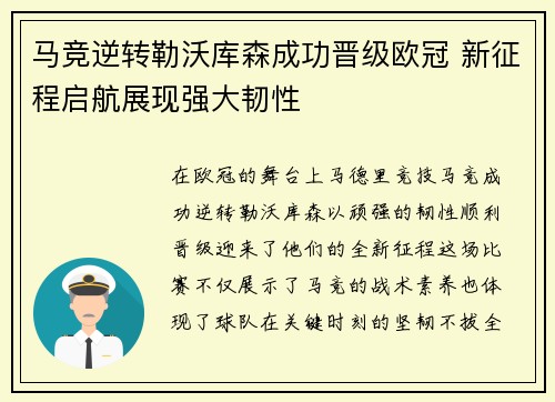 马竞逆转勒沃库森成功晋级欧冠 新征程启航展现强大韧性 马竞逆转勒沃库森成功晋级欧冠 新征程启航展现强大韧性