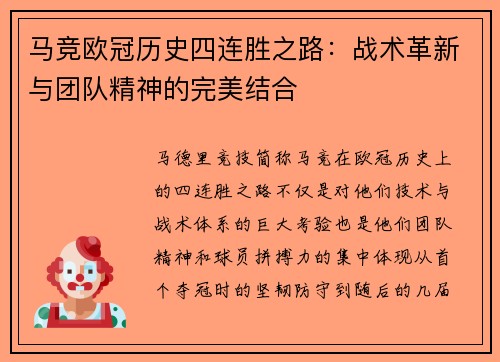 马竞欧冠历史四连胜之路:战术革新与团队精神的完美结合 马竞欧冠历史四连胜之路:战术革新与团队精神的完美结合