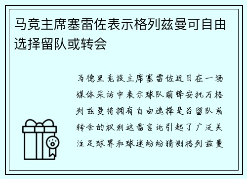 马竞主席塞雷佐表示格列兹曼可自由选择留队或转会 马竞主席塞雷佐表示格列兹曼可自由选择留队或转会