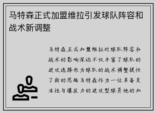 马特森正式加盟维拉引发球队阵容和战术新调整 马特森正式加盟维拉引发球队阵容和战术新调整