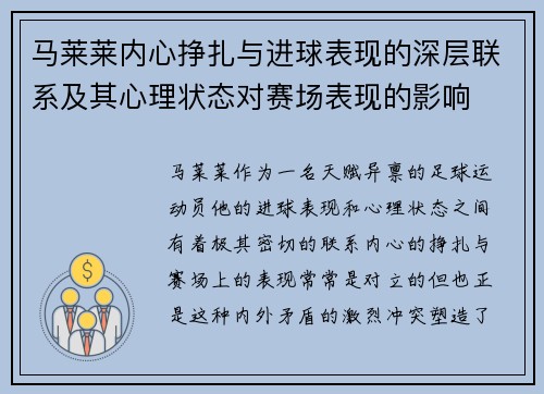 马莱莱内心挣扎与进球表现的深层联系及其心理状态对赛场表现的影响