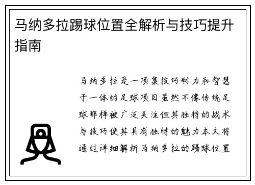 马纳多拉踢球位置全解析与技巧提升指南