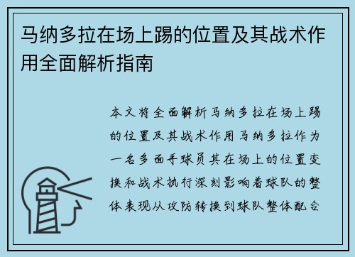 马纳多拉在场上踢的位置及其战术作用全面解析指南 马纳多拉在场上踢的位置及其战术作用全面解析指南