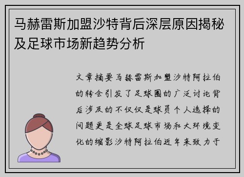 马赫雷斯加盟沙特背后深层原因揭秘及足球市场新趋势分析 马赫雷斯加盟沙特背后深层原因揭秘及足球市场新趋势分析