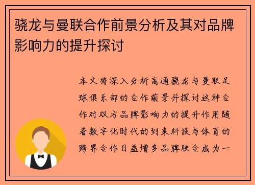 骁龙与曼联合作前景分析及其对品牌影响力的提升探讨 骁龙与曼联合作前景分析及其对品牌影响力的提升探讨