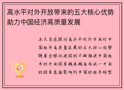 高水平对外开放带来的五大核心优势助力中国经济高质量发展