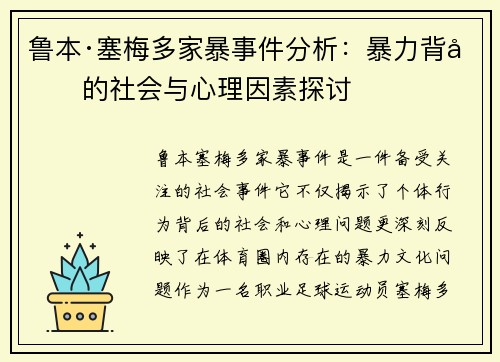 鲁本·塞梅多家暴事件分析:暴力背后的社会与心理因素探讨 鲁本·塞梅多家暴事件分析:暴力背后的社会与心理因素探讨