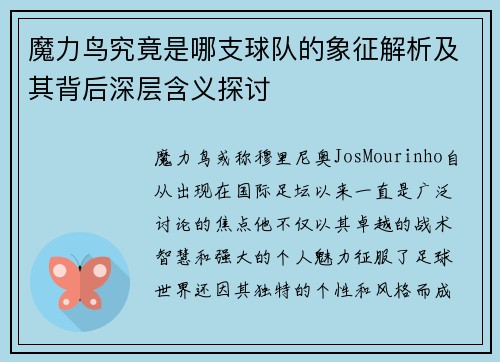魔力鸟究竟是哪支球队的象征解析及其背后深层含义探讨 魔力鸟究竟是哪支球队的象征解析及其背后深层含义探讨