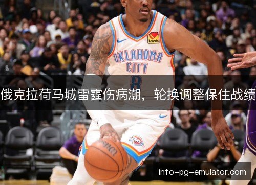 俄克拉荷马城雷霆伤病潮，轮换调整保住战绩