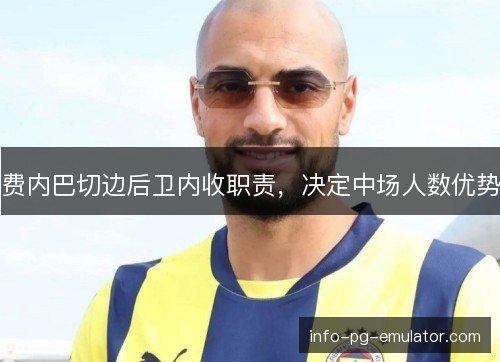 费内巴切边后卫内收职责，决定中场人数优势