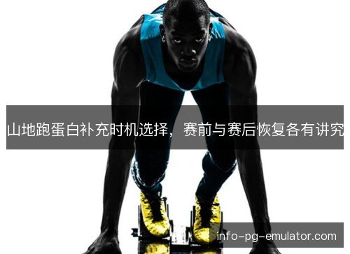 山地跑蛋白补充时机选择，赛前与赛后恢复各有讲究